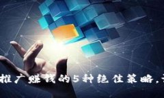 2023年数字钱包推广赚钱的5种绝佳策略