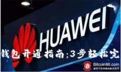 2023年数字钱包开通指南：3步轻松完成