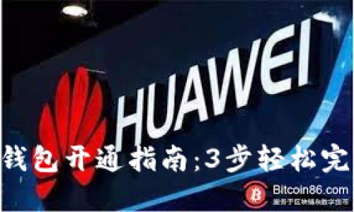 2023年数字钱包开通指南：3步轻松完成，安全便捷!