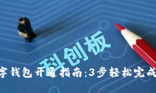 2023年数字钱包开通指南：3步轻松完成，安全便捷!