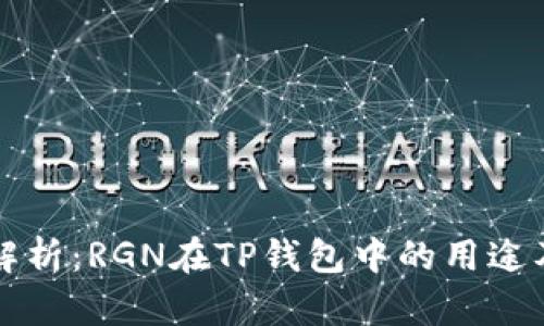 完全解析：RGN在TP钱包中的用途及功能