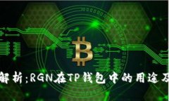完全解析：RGN在TP钱包中的用途及功能