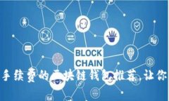 2023年10个无需手续费的区块链钱包推荐