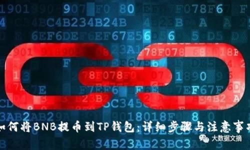 如何将BNB提币到TP钱包：详细步骤与注意事项