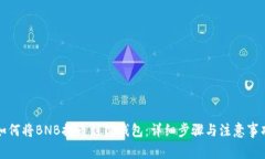 如何将BNB提币到TP钱包：详细步骤与注