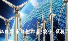 2023年5大手机数字币钱包推荐：安全、