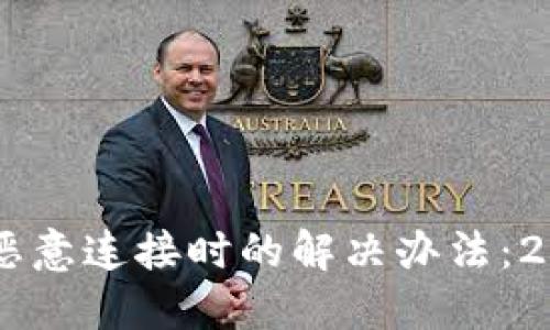 当TP钱包提示恶意连接时的解决办法：2023年最新指南