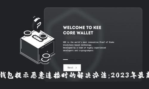 当TP钱包提示恶意连接时的解决办法：2023年最新指南