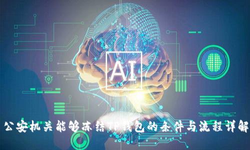 公安机关能够冻结TP钱包的条件与流程详解