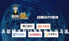 公安机关能够冻结TP钱包的条件与流程