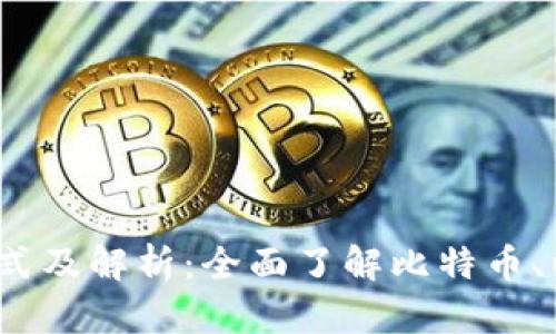 2023年区块链钱包地址的格式及解析：全面了解比特币、以太坊等主流钱包地址的结构