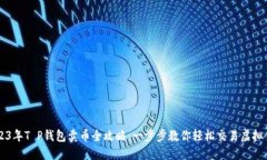 2023年T P钱包卖币全攻略：一步步教你