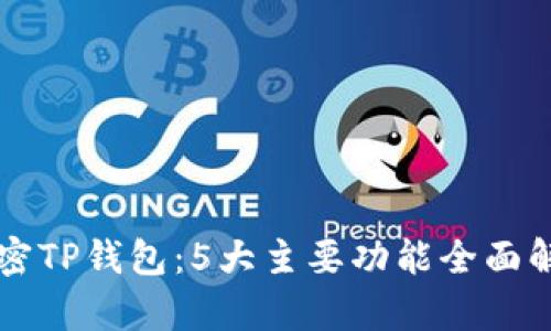 解密TP钱包：5大主要功能全面解析