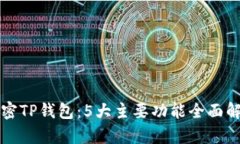解密TP钱包：5大主要功能全面解析