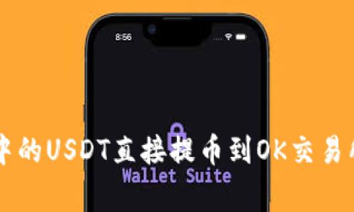 2023年如何将TP钱包中的USDT直接提币到OK交易所：详尽步骤与注意事项