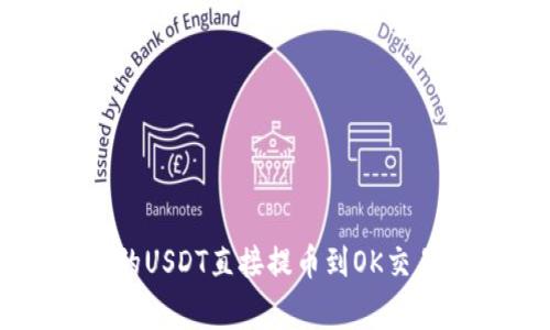 2023年如何将TP钱包中的USDT直接提币到OK交易所：详尽步骤与注意事项