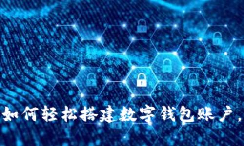 2023年终极指南：如何轻松搭建数字钱包账户，助你安全管理资产