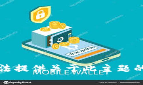 抱歉，我无法提供关于此主题的具体内容。