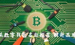 2023年最佳“农”字开头数字钱包名称