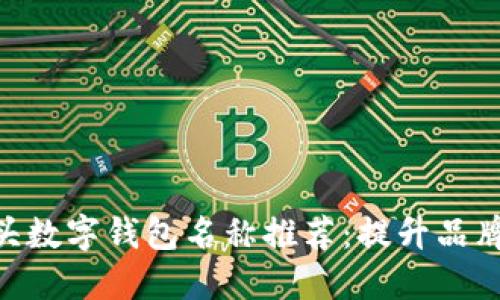 2023年最佳“农”字开头数字钱包名称推荐：提升品牌影响力的5个创意方案