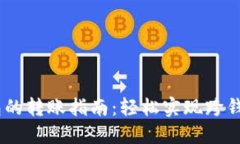 波宝钱包与TP钱包的转账指南：轻松实