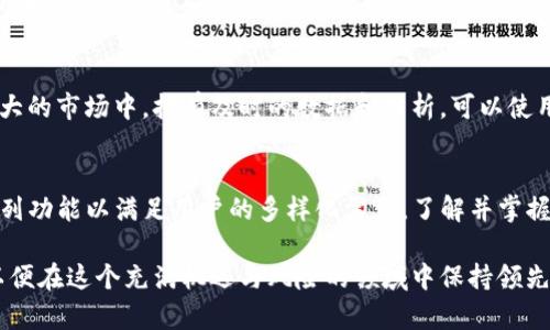   比特派钱包的区块链应用：2024年十大功能解析 / 

 guanjianci 比特派钱包, 区块链应用, 数字货币, 安全存储 /guanjianci 

引言
数字货币的兴起带动了区块链技术在各行各业的应用发展。作为一种轻便和直观的数字资产管理工具，比特派钱包（Bitpie Wallet）因其提供的便捷性和安全性受到越来越多用户的青睐。但是，很多用户可能还未深入了解比特派钱包的区块链应用。本文将深入探讨比特派钱包在2024年的十大功能及其具体应用场景，帮助用户更好地认识到这一工具的价值。

1. 单链与多链支持
比特派钱包支持多种区块链资产，包括比特币、以太坊、ERC20代币等。这种多链支持允许用户一站式管理不同类型的加密货币，提升了使用的便利性。用户只需在钱包中添加不同的数字资产，就能在一个界面上轻松地查看和管理自己的资产组合。

2. 安全性保障
安全性是数字货币使用中的一大关注点。比特派钱包提供了私钥离线存储、助记词备份等多重保护措施。这些安全功能的实施，确保用户的资产不易受到黑客攻击。同时，比特派还通过多重签名技术和生物识别功能，进一步提升了账户的安全性，让用户放心交易。

3. 去中心化交易所连接
近年来，去中心化交易所（DEX）的热度不断上升。比特派钱包允许用户直接在钱包内接入主流去中心化交易所，如Uniswap和SushiSwap等。这使得用户可以在不离开钱包的前提下，快速进行资产兑换，避免了中心化交易所常见的资金安全隐患。

4. DeFi应用接入
去中心化金融（DeFi）应用的强大吸引了全球众多投资者的关注。比特派钱包不仅提供对主流DeFi项目的支持，还能让用户直接使用其资产参与流动性挖矿、借贷等活动。用户无需复杂的过程，只需在钱包内完成相应设置，就能享受到DeFi的红利。

5. 资产备份与恢复
很多用户对数字资产的丢失抱有恐惧，而比特派钱包着重于资产的备份和恢复功能。用户在创建钱包时，会生成助记词进行备份。只要用户妥善保存助记词，无论在何种情况下都能快速恢复资产，增强了用户的信心和使用体验。

6. 数字资产管理
比特派钱包的界面设计，用户只需简单操作即可对账户中的资产进行全面管理。用户可以快速查看各类资产的当前市场价值、历史交易记录及其他相关信息。这种高效的信息展现形式，使得用户在做出投资决策时，能够更为便捷。

7. 多种语言支持
为了满足全球用户的需求，比特派钱包提供多种语言的支持。这一功能特别适合跨国用户，使其能够以自己熟悉的语言进行操作，增加了用户的友好度。同时，社区的多语言环境也鼓励了用户之间的交流和指导，从而提升了用户的整体体验。

8. 社区及教育资源
比特派钱包不仅仅是一个数字资产管理工具，它同时也是一个成长与学习的平台。通过提供社区论坛、在线问答和教育资源，用户可以更好地理解区块链和数字货币的相关知识。此外，比特派钱包经常举办线上活动和讲座，鼓励用户积极参与区块链的讨论和探索，帮助他们更深刻地理解这一领域。

9. 友好的用户界面
作为一款注重用户体验的钱包，比特派在界面设计上极具考虑。清晰的界面让用户能够充分了解各项功能，极大降低了使用门槛。无论是新手用户还是有经验的投资者，都能轻松上手。易于导航的布局和交互设计，帮助用户快速找到所需功能，并进行相应操作。

10. 实时市场数据与分析
比特派钱包提供实时的市场数据及分析，用户可以随时关注币种价格变化和市场动态。这一功能帮助用户及时获取信息，做出更为明智的投资决策。在波动较大的市场中，拥有及时的数据和分析，可以使用户在关键时刻抓住投资机会。

总结
比特派钱包凭借其丰富的功能和优质的用户体验，正在逐渐成为数字货币爱好者的重要工具。从安全性保障、多链支持到DeFi应用的链接，比特派提供了一系列功能以满足用户的多样化需求。了解并掌握这些功能后，用户可以更好地管理自己的数字资产，参与到这个快速发展的区块链世界中。

随着区块链技术的不断进步，未来比特派钱包可能会推出更多创新功能，以适应不断变化的市场需求。用户应该持续关注其动态，及时调整自己的使用习惯，以便在这个充满机遇与风险的领域中保持领先。无论你是经验丰富的投资者还是刚入门的新手，比特派钱包都能为你提供强有力的支持，帮助你更好地把握数字货币的未来。