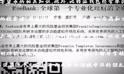   比特派钱包的区块链应用：2024年十大功能解析 / 

 guanjianci 比特派钱包, 区块链应用, 数字货币, 安全存储 /guanjianci 

引言
数字货币的兴起带动了区块链技术在各行各业的应用发展。作为一种轻便和直观的数字资产管理工具，比特派钱包（Bitpie Wallet）因其提供的便捷性和安全性受到越来越多用户的青睐。但是，很多用户可能还未深入了解比特派钱包的区块链应用。本文将深入探讨比特派钱包在2024年的十大功能及其具体应用场景，帮助用户更好地认识到这一工具的价值。

1. 单链与多链支持
比特派钱包支持多种区块链资产，包括比特币、以太坊、ERC20代币等。这种多链支持允许用户一站式管理不同类型的加密货币，提升了使用的便利性。用户只需在钱包中添加不同的数字资产，就能在一个界面上轻松地查看和管理自己的资产组合。

2. 安全性保障
安全性是数字货币使用中的一大关注点。比特派钱包提供了私钥离线存储、助记词备份等多重保护措施。这些安全功能的实施，确保用户的资产不易受到黑客攻击。同时，比特派还通过多重签名技术和生物识别功能，进一步提升了账户的安全性，让用户放心交易。

3. 去中心化交易所连接
近年来，去中心化交易所（DEX）的热度不断上升。比特派钱包允许用户直接在钱包内接入主流去中心化交易所，如Uniswap和SushiSwap等。这使得用户可以在不离开钱包的前提下，快速进行资产兑换，避免了中心化交易所常见的资金安全隐患。

4. DeFi应用接入
去中心化金融（DeFi）应用的强大吸引了全球众多投资者的关注。比特派钱包不仅提供对主流DeFi项目的支持，还能让用户直接使用其资产参与流动性挖矿、借贷等活动。用户无需复杂的过程，只需在钱包内完成相应设置，就能享受到DeFi的红利。

5. 资产备份与恢复
很多用户对数字资产的丢失抱有恐惧，而比特派钱包着重于资产的备份和恢复功能。用户在创建钱包时，会生成助记词进行备份。只要用户妥善保存助记词，无论在何种情况下都能快速恢复资产，增强了用户的信心和使用体验。

6. 数字资产管理
比特派钱包的界面设计，用户只需简单操作即可对账户中的资产进行全面管理。用户可以快速查看各类资产的当前市场价值、历史交易记录及其他相关信息。这种高效的信息展现形式，使得用户在做出投资决策时，能够更为便捷。

7. 多种语言支持
为了满足全球用户的需求，比特派钱包提供多种语言的支持。这一功能特别适合跨国用户，使其能够以自己熟悉的语言进行操作，增加了用户的友好度。同时，社区的多语言环境也鼓励了用户之间的交流和指导，从而提升了用户的整体体验。

8. 社区及教育资源
比特派钱包不仅仅是一个数字资产管理工具，它同时也是一个成长与学习的平台。通过提供社区论坛、在线问答和教育资源，用户可以更好地理解区块链和数字货币的相关知识。此外，比特派钱包经常举办线上活动和讲座，鼓励用户积极参与区块链的讨论和探索，帮助他们更深刻地理解这一领域。

9. 友好的用户界面
作为一款注重用户体验的钱包，比特派在界面设计上极具考虑。清晰的界面让用户能够充分了解各项功能，极大降低了使用门槛。无论是新手用户还是有经验的投资者，都能轻松上手。易于导航的布局和交互设计，帮助用户快速找到所需功能，并进行相应操作。

10. 实时市场数据与分析
比特派钱包提供实时的市场数据及分析，用户可以随时关注币种价格变化和市场动态。这一功能帮助用户及时获取信息，做出更为明智的投资决策。在波动较大的市场中，拥有及时的数据和分析，可以使用户在关键时刻抓住投资机会。

总结
比特派钱包凭借其丰富的功能和优质的用户体验，正在逐渐成为数字货币爱好者的重要工具。从安全性保障、多链支持到DeFi应用的链接，比特派提供了一系列功能以满足用户的多样化需求。了解并掌握这些功能后，用户可以更好地管理自己的数字资产，参与到这个快速发展的区块链世界中。

随着区块链技术的不断进步，未来比特派钱包可能会推出更多创新功能，以适应不断变化的市场需求。用户应该持续关注其动态，及时调整自己的使用习惯，以便在这个充满机遇与风险的领域中保持领先。无论你是经验丰富的投资者还是刚入门的新手，比特派钱包都能为你提供强有力的支持，帮助你更好地把握数字货币的未来。