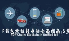 2023年T P钱包跨链转币的全面指南：5步