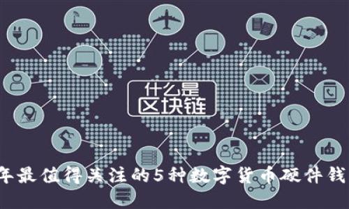 2024年最值得关注的5种数字货币硬件钱包功能