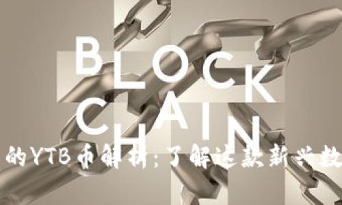 2023年T P钱包中的YTB币解析：了解这款新兴数字货币的五大特点