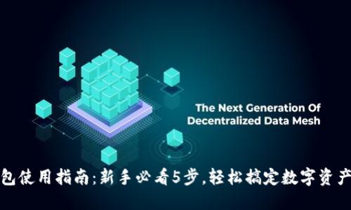 TP钱包使用指南：新手必看5步，轻松搞定数字资产管理