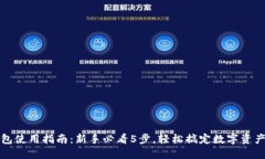 TP钱包使用指南：新手必看5步，轻松搞