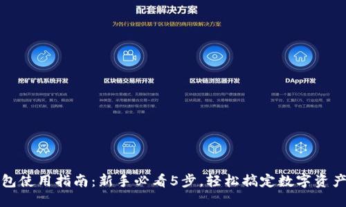 TP钱包使用指南：新手必看5步，轻松搞定数字资产管理