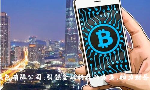 探索苏州数字钱包有限公司：引领金融科技的未来，助力财务管理的5大优势