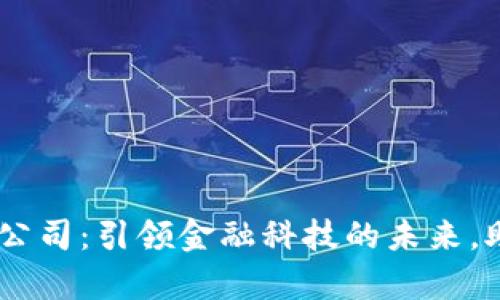 探索苏州数字钱包有限公司：引领金融科技的未来，助力财务管理的5大优势