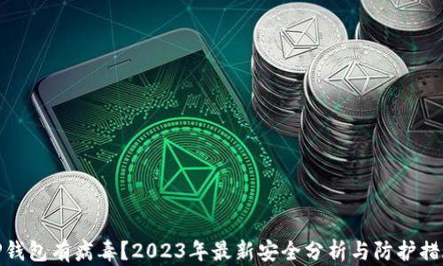 
TP钱包有病毒？2023年最新安全分析与防护措施