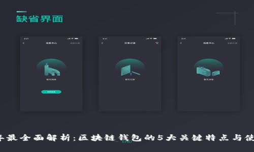 2023年最全面解析：区块链钱包的5大关键特点与使用指南