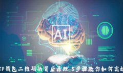 揭密TP钱包二维码的背后原理：5步骤教