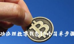 如何在农行成功办理数字钱包？4个简