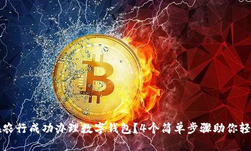 如何在农行成功办理数字钱包？4个简单步骤助你轻松完成