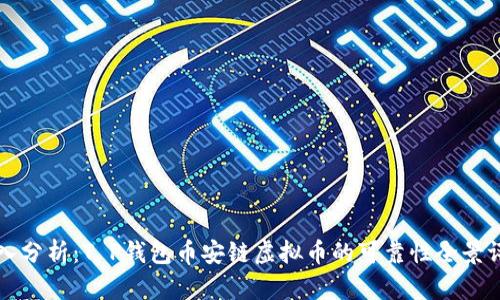 深入分析：T P钱包币安链虚拟币的可靠性全景评估