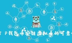 深入分析：T P钱包币安链虚拟币的可靠