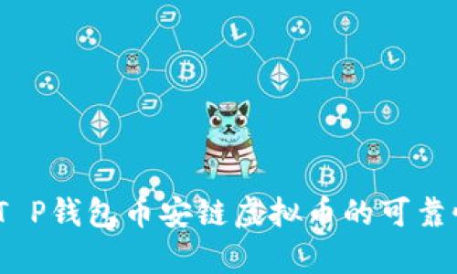 深入分析：T P钱包币安链虚拟币的可靠性全景评估
