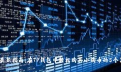2023年最新指南：在TP钱包中轻松购买小