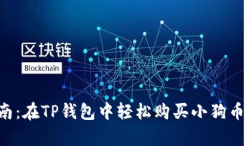 2023年最新指南：在TP钱包中轻松购买小狗币的5个简单步骤