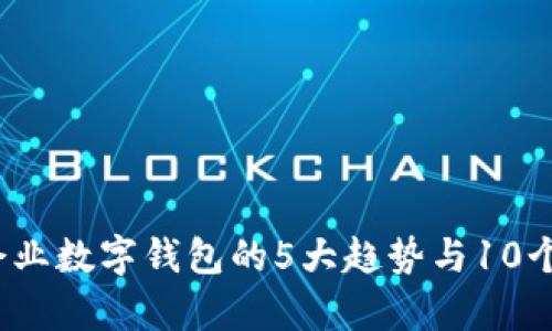 2023年银行企业数字钱包的5大趋势与10个成功案例分析