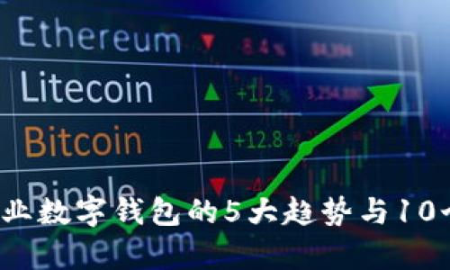 2023年银行企业数字钱包的5大趋势与10个成功案例分析