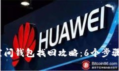 2023年加密空间钱包找回攻略：6个步骤