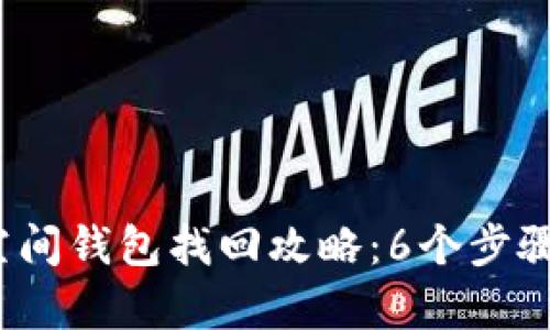 2023年加密空间钱包找回攻略：6个步骤教你恢复资产