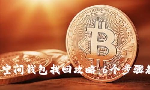 2023年加密空间钱包找回攻略：6个步骤教你恢复资产